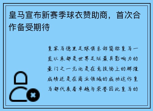 皇马宣布新赛季球衣赞助商，首次合作备受期待