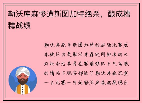 勒沃库森惨遭斯图加特绝杀，酿成糟糕战绩