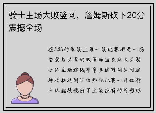 骑士主场大败篮网，詹姆斯砍下20分震撼全场