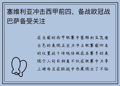 塞维利亚冲击西甲前四，备战欧冠战巴萨备受关注