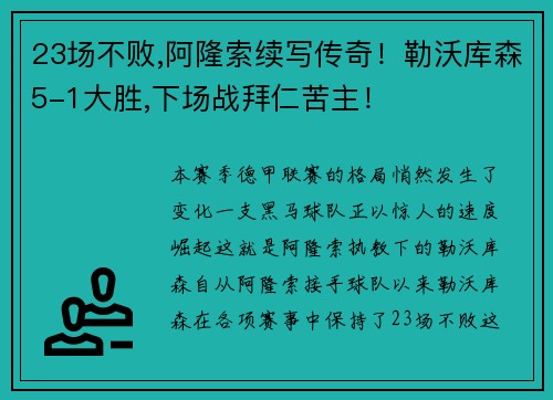 23场不败,阿隆索续写传奇！勒沃库森5-1大胜,下场战拜仁苦主！