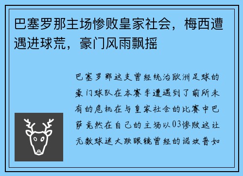 巴塞罗那主场惨败皇家社会，梅西遭遇进球荒，豪门风雨飘摇
