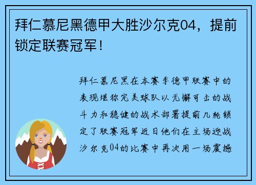 拜仁慕尼黑德甲大胜沙尔克04，提前锁定联赛冠军！