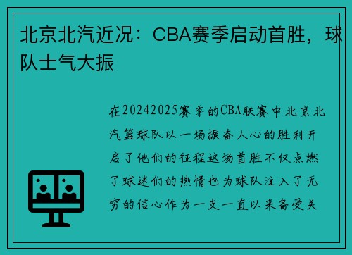 北京北汽近况：CBA赛季启动首胜，球队士气大振