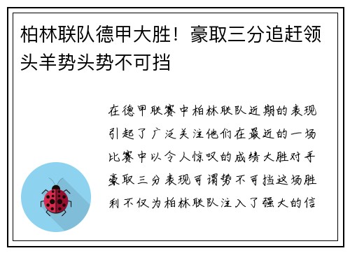柏林联队德甲大胜！豪取三分追赶领头羊势头势不可挡