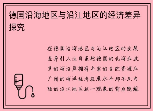 德国沿海地区与沿江地区的经济差异探究