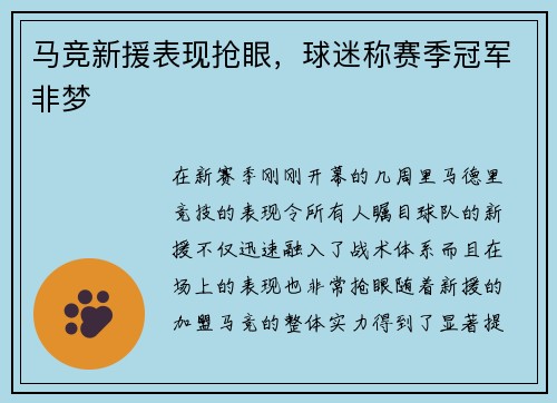 马竞新援表现抢眼，球迷称赛季冠军非梦