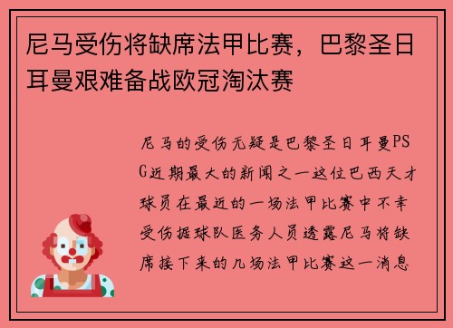 尼马受伤将缺席法甲比赛，巴黎圣日耳曼艰难备战欧冠淘汰赛
