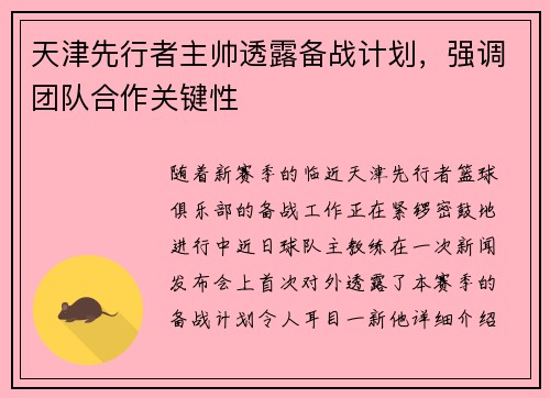 天津先行者主帅透露备战计划，强调团队合作关键性