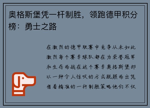 奥格斯堡凭一杆制胜，领跑德甲积分榜：勇士之路