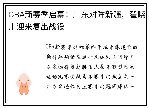 CBA新赛季启幕！广东对阵新疆，翟晓川迎来复出战役