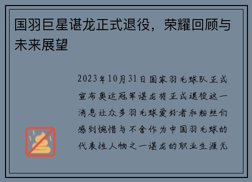 国羽巨星谌龙正式退役，荣耀回顾与未来展望