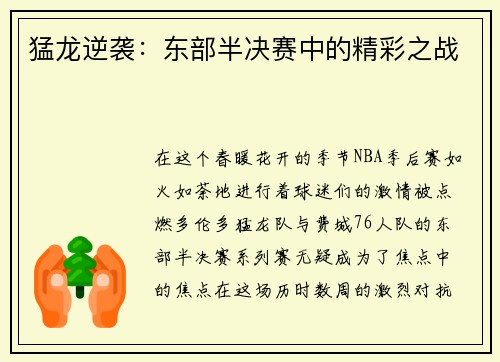 猛龙逆袭：东部半决赛中的精彩之战