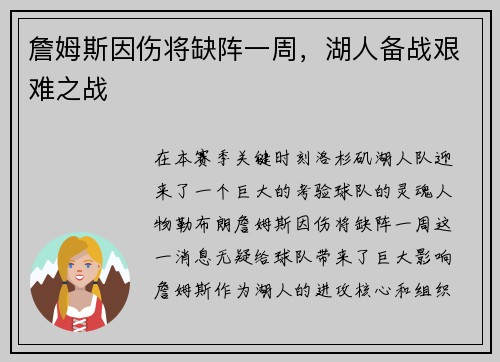 詹姆斯因伤将缺阵一周，湖人备战艰难之战