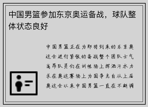 中国男篮参加东京奥运备战，球队整体状态良好