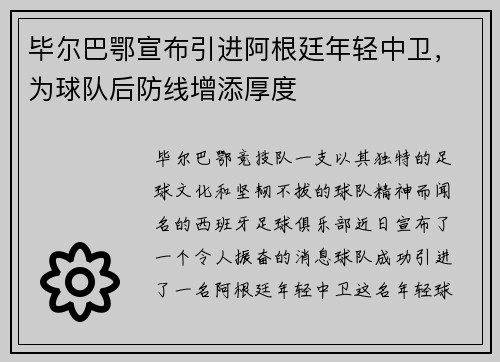 毕尔巴鄂宣布引进阿根廷年轻中卫，为球队后防线增添厚度