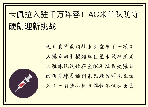 卡佩拉入驻千万阵容！AC米兰队防守硬朗迎新挑战