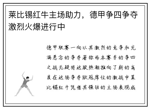 莱比锡红牛主场助力，德甲争四争夺激烈火爆进行中