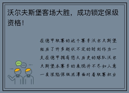 沃尔夫斯堡客场大胜，成功锁定保级资格！