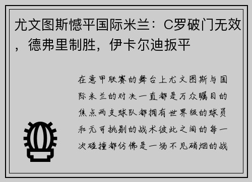 尤文图斯憾平国际米兰：C罗破门无效，德弗里制胜，伊卡尔迪扳平