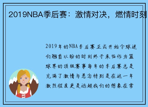 2019NBA季后赛：激情对决，燃情时刻