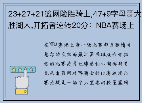 23+27+21篮网险胜骑士,47+9字母哥大胜湖人,开拓者逆转20分：NBA赛场上的激情与悬念