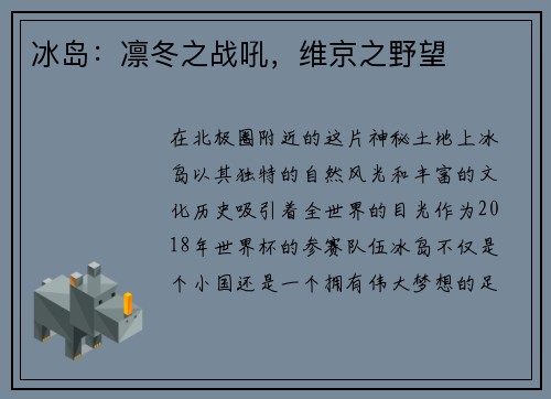 冰岛：凛冬之战吼，维京之野望