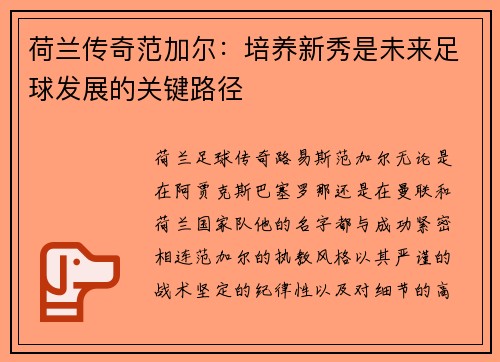 荷兰传奇范加尔：培养新秀是未来足球发展的关键路径