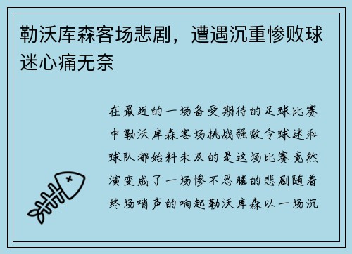 勒沃库森客场悲剧，遭遇沉重惨败球迷心痛无奈