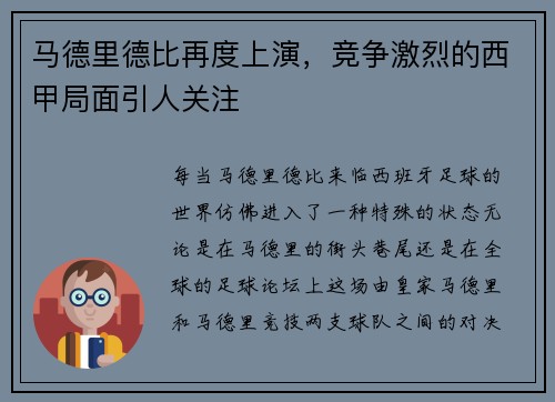 马德里德比再度上演，竞争激烈的西甲局面引人关注