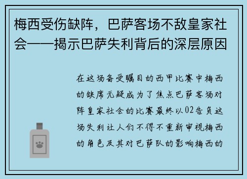 梅西受伤缺阵，巴萨客场不敌皇家社会——揭示巴萨失利背后的深层原因