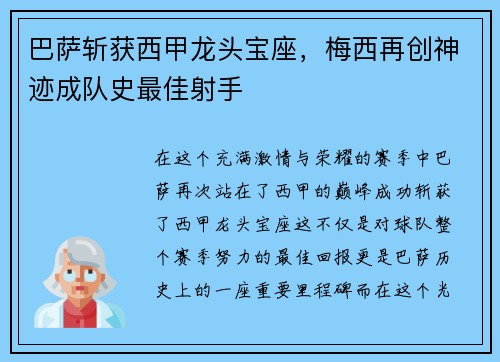 巴萨斩获西甲龙头宝座，梅西再创神迹成队史最佳射手
