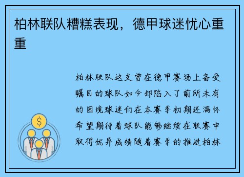 柏林联队糟糕表现，德甲球迷忧心重重