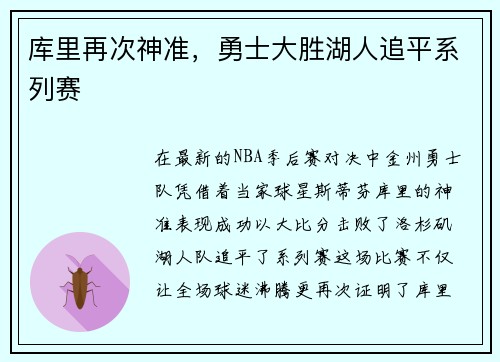 库里再次神准，勇士大胜湖人追平系列赛