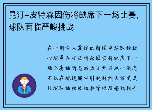 昆汀-皮特森因伤将缺席下一场比赛，球队面临严峻挑战