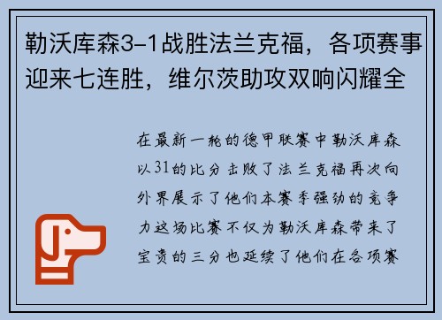 勒沃库森3-1战胜法兰克福，各项赛事迎来七连胜，维尔茨助攻双响闪耀全场