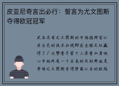 皮亚尼奇言出必行：誓言为尤文图斯夺得欧冠冠军