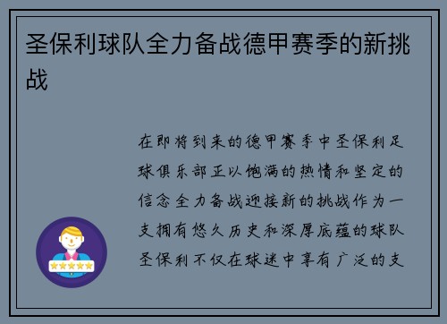 圣保利球队全力备战德甲赛季的新挑战