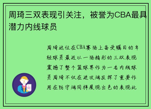 周琦三双表现引关注，被誉为CBA最具潜力内线球员
