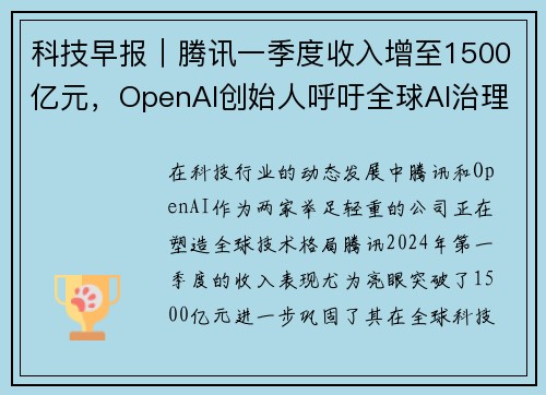 科技早报｜腾讯一季度收入增至1500亿元，OpenAI创始人呼吁全球AI治理共识