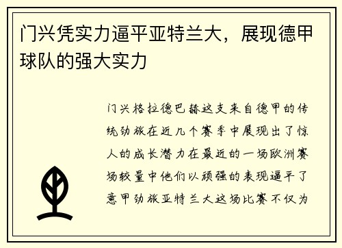 门兴凭实力逼平亚特兰大，展现德甲球队的强大实力