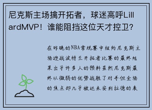 尼克斯主场擒开拓者，球迷高呼LillardMVP！谁能阻挡这位天才控卫？