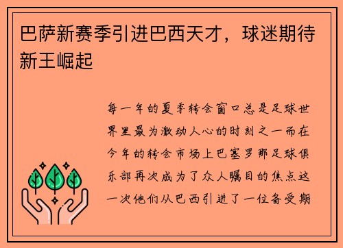 巴萨新赛季引进巴西天才，球迷期待新王崛起