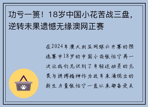功亏一篑！18岁中国小花苦战三盘，逆转未果遗憾无缘澳网正赛