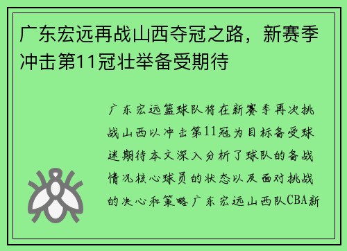 广东宏远再战山西夺冠之路，新赛季冲击第11冠壮举备受期待