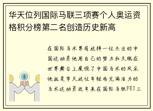 华天位列国际马联三项赛个人奥运资格积分榜第二名创造历史新高