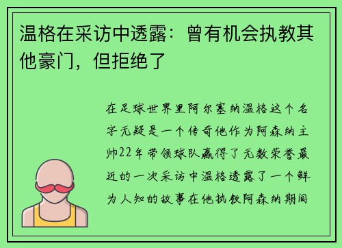 温格在采访中透露：曾有机会执教其他豪门，但拒绝了