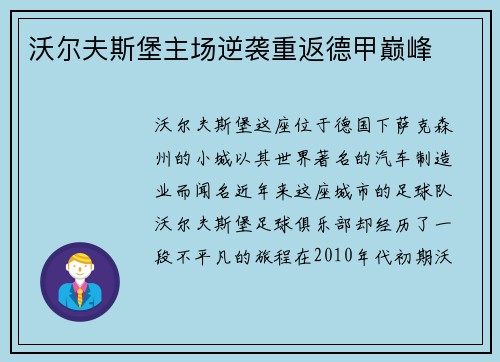 沃尔夫斯堡主场逆袭重返德甲巅峰