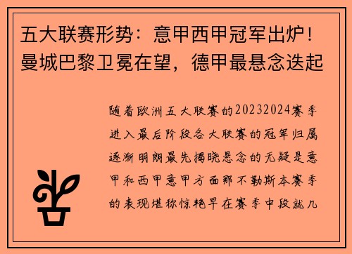 五大联赛形势：意甲西甲冠军出炉！曼城巴黎卫冕在望，德甲最悬念迭起
