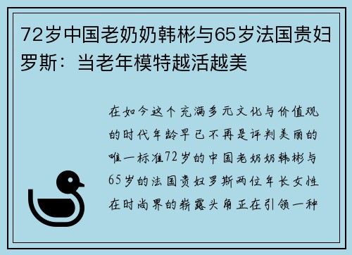 72岁中国老奶奶韩彬与65岁法国贵妇罗斯：当老年模特越活越美